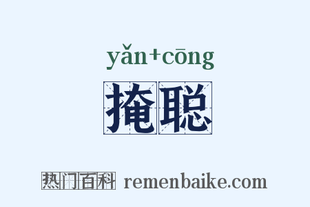 掩聪是什么意思的图片